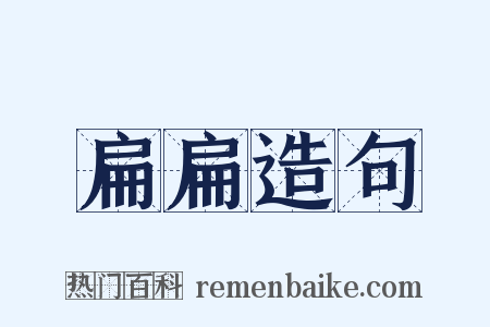 扁扁造句是什么意思的图片